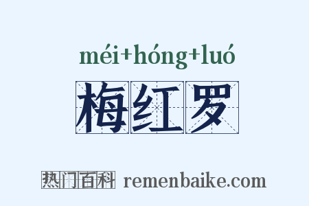梅红罗是什么意思的图片